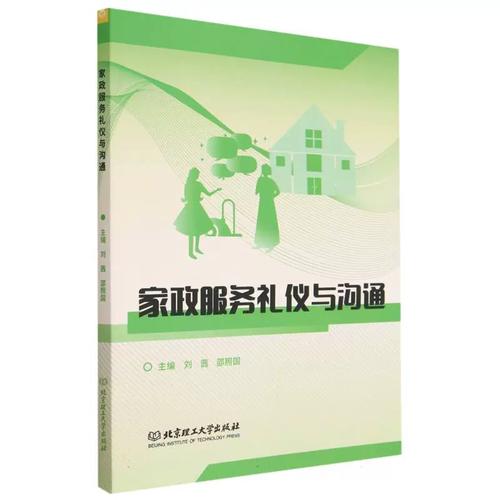 家政服务礼仪与沟通 专业设计的核心价值与现代实践
